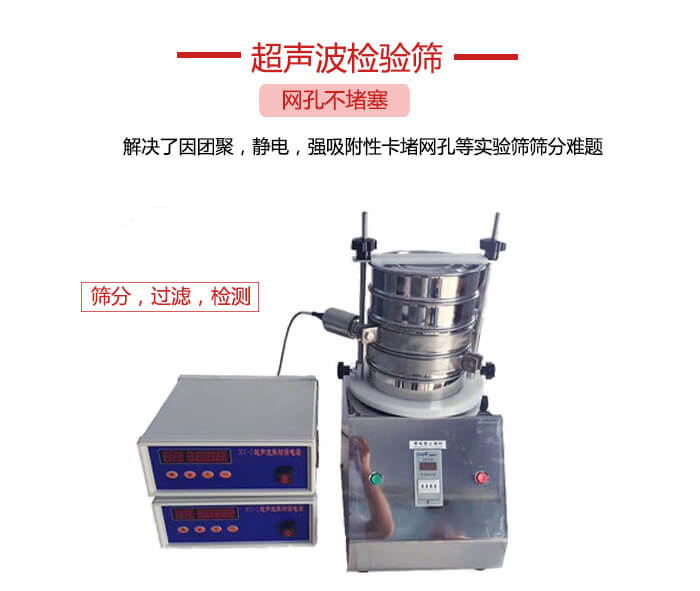 超聲波檢驗(yàn)篩是為了解決因團(tuán)聚，靜電，強(qiáng)吸附性卡堵網(wǎng)等試驗(yàn)篩篩分難題以及超聲波檢驗(yàn)篩的適用行業(yè)的展示圖