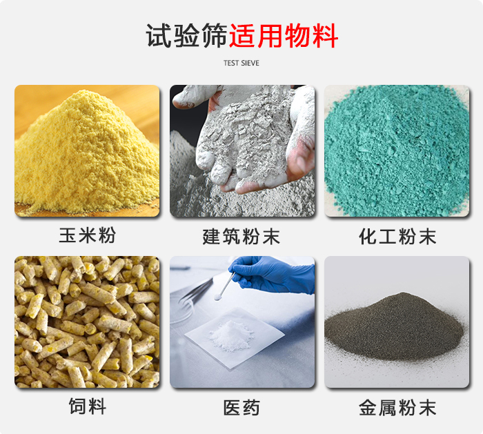 實(shí)驗(yàn)篩適用于：玉米，飼料，醫(yī)藥，金屬粉末，化工粉末等物料