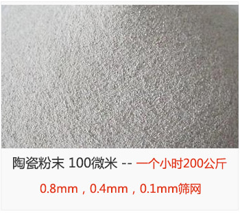 陶瓷粉末 100微米，采用0.8mm，0.4mm，0.1mm篩網(wǎng) 一個小時200公斤