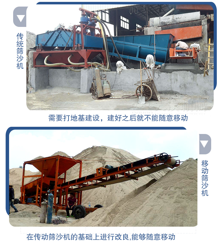 移動的篩沙機在安裝前需要打地基，而固定完畢后就不能隨意的移動，而移動篩沙機不需要打地并且隨時能夠進行移動。