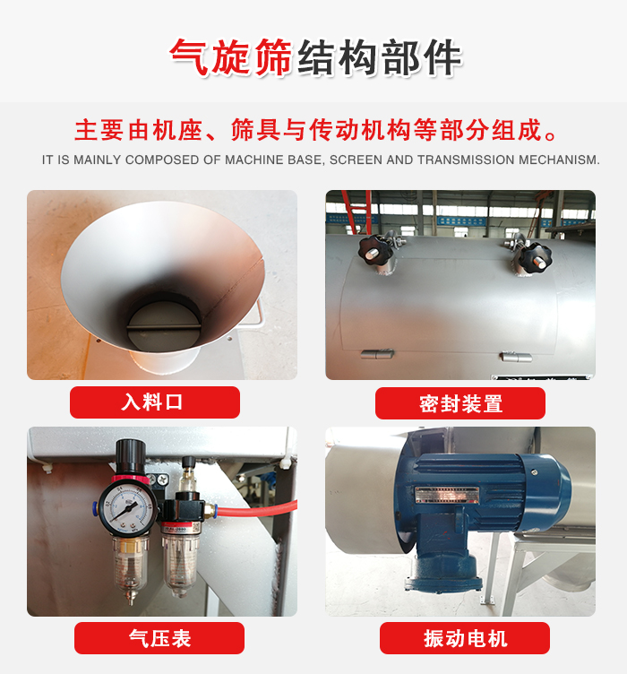 氣旋篩結(jié)構(gòu)：入料口，密封裝置，電機(jī)，氣壓表等